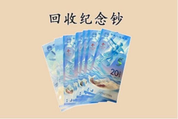 忻州五台县回收纪念钞